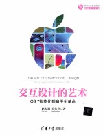 交互设计的艺术 iOS 7拟物化到扁平化革命