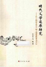 明代文学还原研究  以《四库总目》明人别集提要为中心