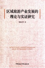 区域旅游产业发展的理论与实证研究