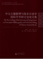 中文古籍整理与版本目录学国际学术研讨会论文集