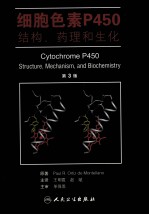 细胞色素P450结构、药理和生化 第3版