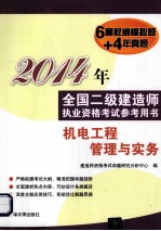 2014年全国二级建造师执业资格考试参考用书 机电工程管理与实务