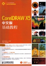 CorelDRAW X5中文版基础教程