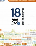 18岁前禁止涉足的18个地方 转身邂逅青春