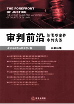 审判前沿  新类型案件审判实务  总第45集