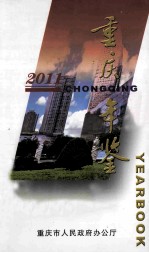 重庆年鉴 2011 简明本