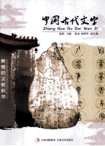 中国古代文字