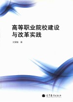 高等职业院校建设与改革实践