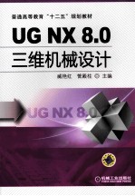 UG NX 8.0三维机械设计