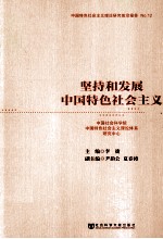 坚持和发展中国特色社会主义