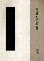 宋蜀刻本唐人集丛刊 新刊经进详注昌黎先生文 10