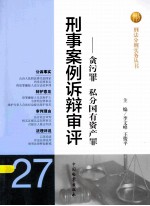 刑事案例诉辩审评 贪污罪、私分国有资产罪