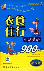 衣食住行生活英语900句 起步版