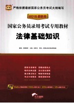 2015国家公务员录用考试专用教材 法律基础知识