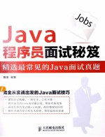 Java程序员面试秘笈