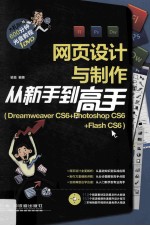 网页设计与制作从新手到高手  Dreamweaver CS6+Photoshop CS6+Flash CS6