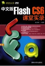 中文版Flash CS6课堂实录