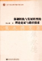 体制转轨与发展转型的理论论证与路径探索 焦永德文集