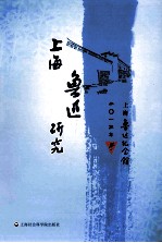 上海鲁迅研究 2013 冬