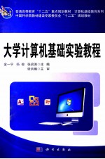 大学计算机基础实验教程