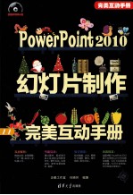 PowerPoint2010幻灯片制作完美互动手册