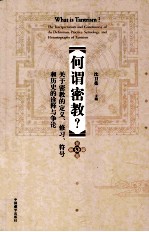 何谓密教？  关于密教的定义、修习、符号和历史的诠释与争论