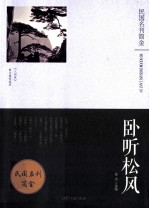 卧听松风 《人间世》散文随笔选萃