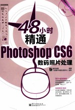 48小时精通Photoshop CS6数码照片处理