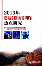 2013年国外国防电子热点研究