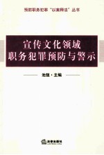 宣传文化领域职务犯罪预防与警示