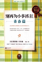 别再为小事抓狂  青春篇