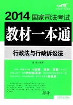 2014国家司法考试教材一本通 行政法与行政诉讼法