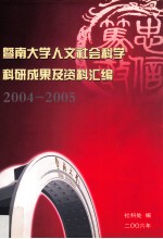 暨南大学人文社会科学科研情况资料汇编 2004-2005