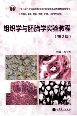 组织学与胚胎学实验教程 第2版