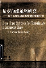 请求拒绝策略研究 基于当代汉语剧本会话的语料分析