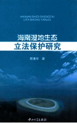 海南湿地生态立法保护研究