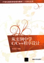 从实例中学C/C++程序设计