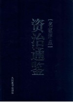 名家评点《资治通鉴》 第2册