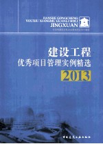 建设工程优秀项目管理实例精选 2013