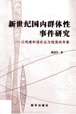 新世纪国内群体性事件研究 以构建和谐社会为视角的考察