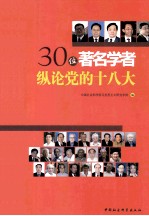 30位著名学者纵论党的十八大