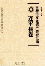 河源市文化遗产普查汇编 连平县卷