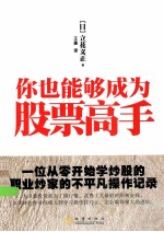 你也能够成为股票高手  一位从零开始学炒股的职业炒家的不平凡操作记录