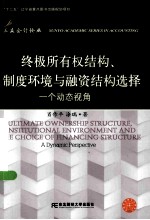 终极所有权结构、制度环境与融资结构选择 一个动态视角 a dynamic perspective