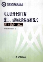 电力建设土建工程施工、试验及验收标准表式 第1部分 施工