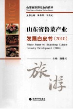 山东省鲁菜产业发展白皮书 2010 旅游