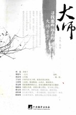 大师  寻找那些远去的大师才子