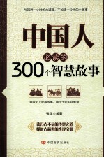 中国人必读的300个智慧故事