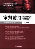 审判前沿  新类型案件审判实务  总第46集