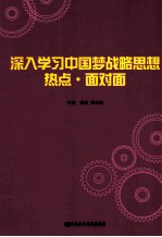 深入学习中国梦战略思想热点面对面